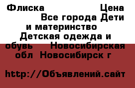 Флиска Poivre blanc › Цена ­ 2 500 - Все города Дети и материнство » Детская одежда и обувь   . Новосибирская обл.,Новосибирск г.